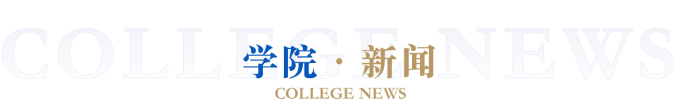 学院新闻